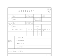 보상금재결신청서 보상금재결신청서